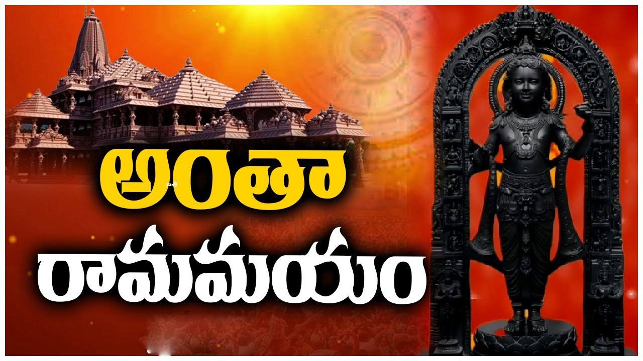 Ayodhya: 500 ఏళ్ల నాటి కల.. రాముడి విగ్రహ ప్రాణప్రతిష్ఠ.. ఈ కీలక అంశాలు మీకు తెలుసా? Ayodhya: 500 ఏళ్ల నాటి కల.. రాముడి విగ్రహ ప్రాణప్రతిష్ఠ.. ఈ కీలక అంశాలు మీకు తెలుసా?