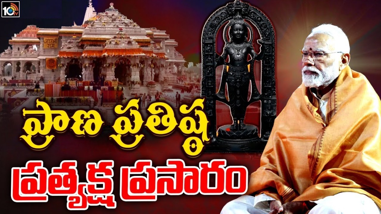 Ayodhya Ram Mandir : అయోధ్యలో రామమందిర ప్రారంభోత్సవం.. ప్రత్యక్ష ప్రసారం..