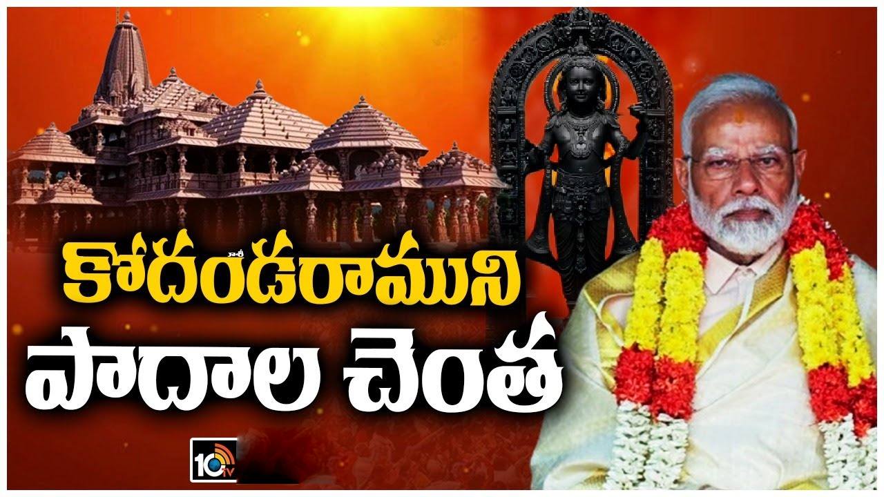 Ayodhya: ముగియనున్న మోదీ 11 రోజుల దీక్ష.. అందరి నోటా సకల గుణాభిరాముడు నడయాడిన నేల ‘అయోధ్య’ మాట.. Ayodhya: ముగియనున్న మోదీ 11 రోజుల దీక్ష.. అందరి నోటా సకల గుణాభిరాముడు నడయాడిన నేల ‘అయోధ్య’ మాట..