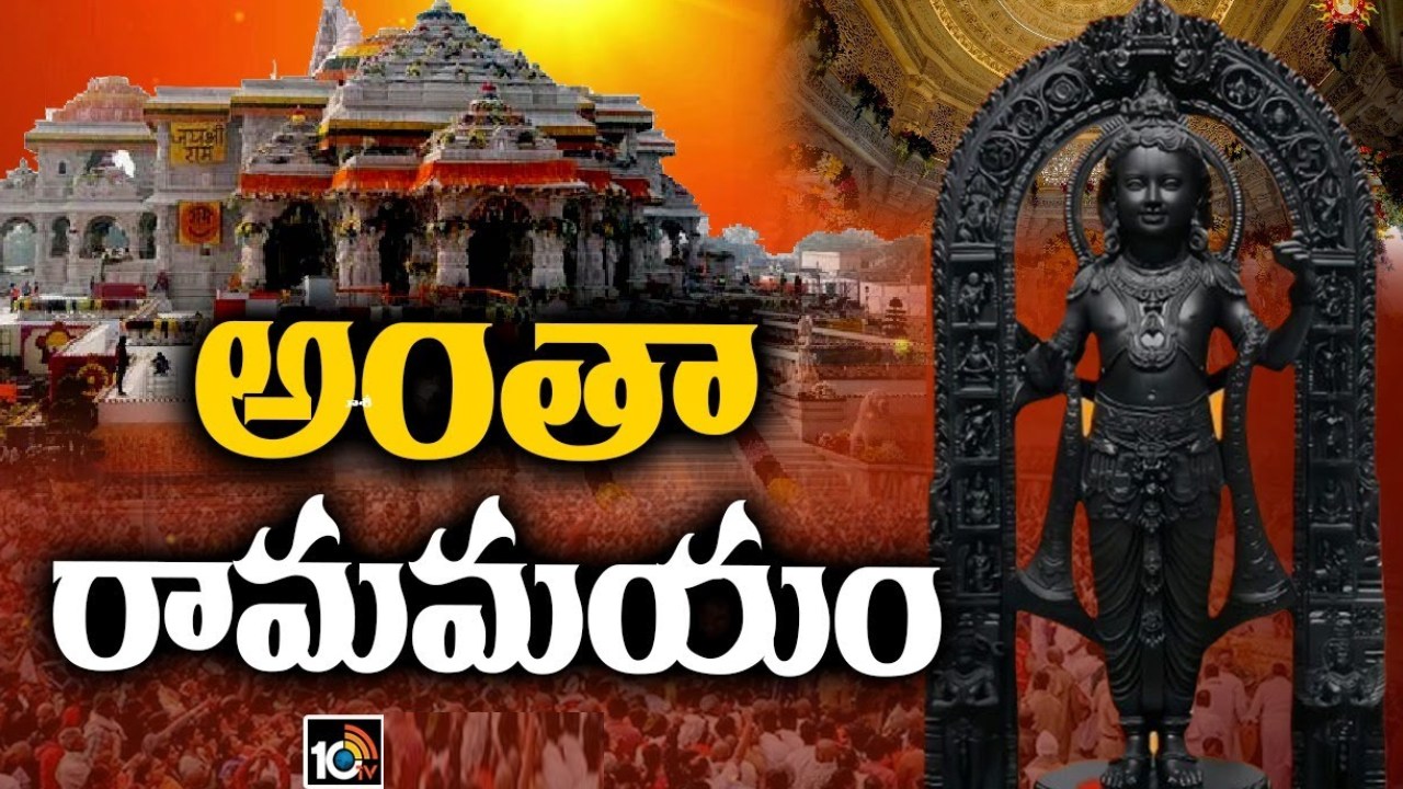 Ayodhya Ram Mandir Inauguration : జగమంతా రామ నామ స్మరణ.. అయోధ్యలో కొలువుదీరనున్న రామయ్య Ayodhya Ram Mandir Inauguration : జగమంతా రామ నామ స్మరణ.. అయోధ్యలో కొలువుదీరనున్న రామయ్య