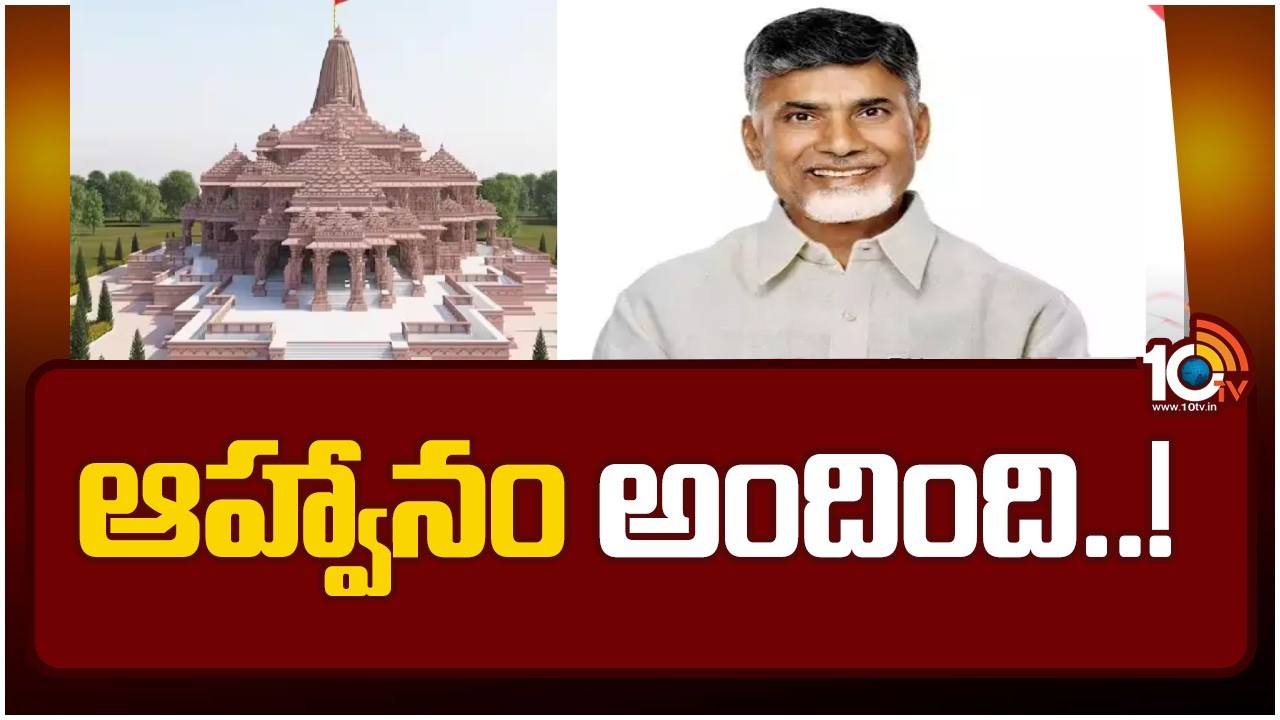 Ayodhya Ram Mandir: అయోధ్య శ్రీరామ విగ్రహ ప్రాణప్రతిష్ఠ కార్యక్రమానికి చంద్రబాబుకు ఆహ్వానం Ayodhya Ram Mandir: అయోధ్య శ్రీరామ విగ్రహ ప్రాణప్రతిష్ఠ కార్యక్రమానికి చంద్రబాబుకు ఆహ్వానం