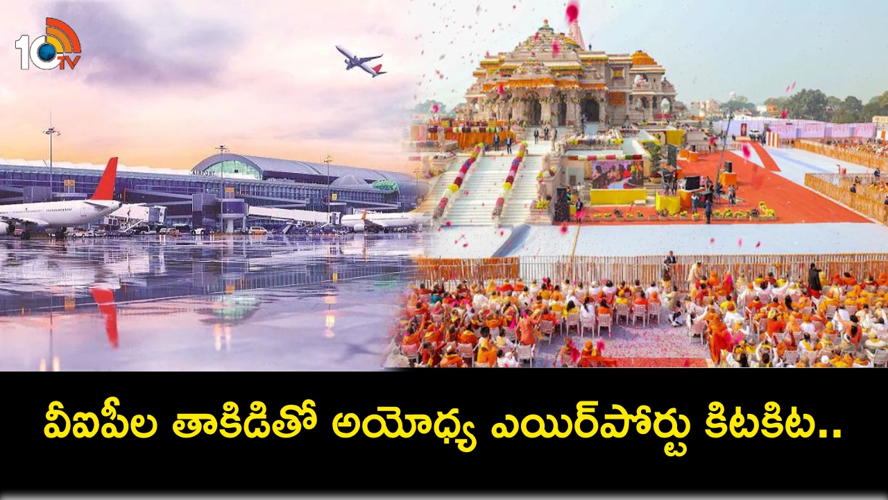 Ayodhya Airport : రామమందిరం ప్రారంభోత్సవం.. 30 గంటలలోపే 39 ప్రైవేటు జెట్స్.. వీఐపీ విమానాలతో అయోధ్య ఎయిర్పోర్టు కిటకిట..! Ayodhya Airport : రామమందిరం ప్రారంభోత్సవం.. 30 గంటలలోపే 39 ప్రైవేటు జెట్స్.. వీఐపీ విమానాలతో అయోధ్య ఎయిర్పోర్టు కిటకిట..!