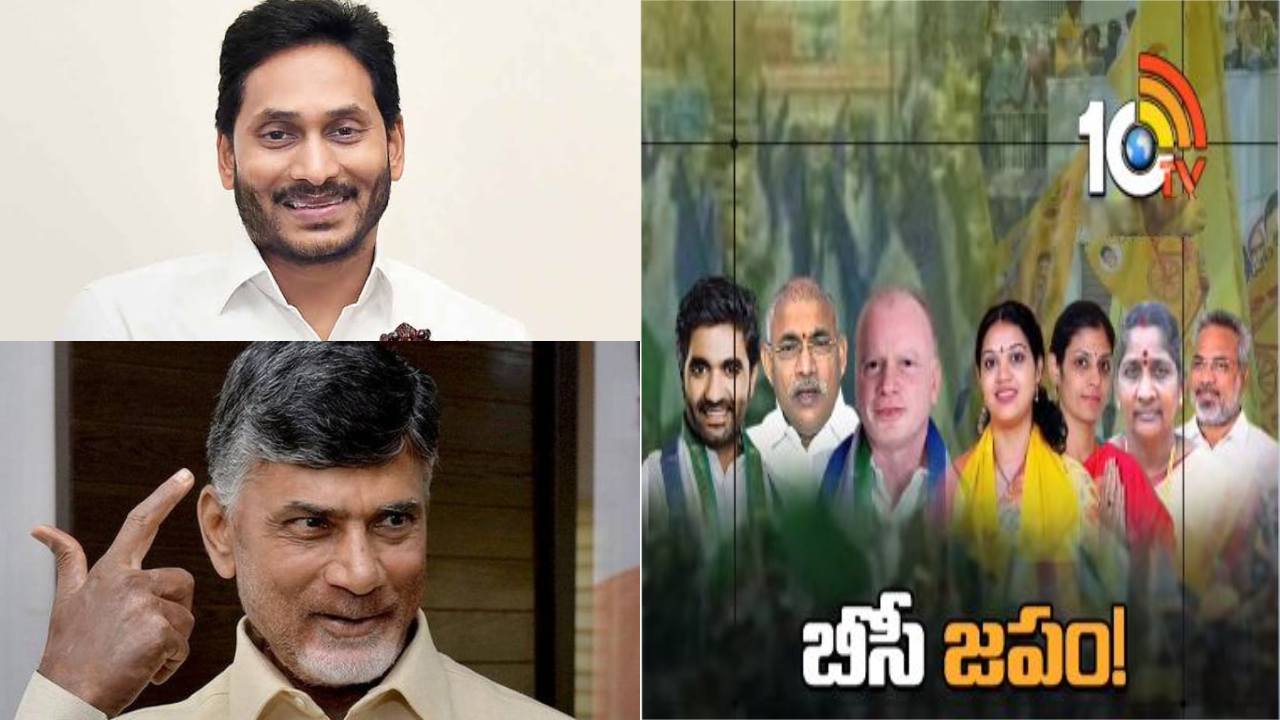 AP Politics: బీసీ ఓట్ల కోసం వైసీపీ, టీడీపీ వ్యూహాలు.. ఏం జరుగుతుందో తెలుసా? AP Politics: బీసీ ఓట్ల కోసం వైసీపీ, టీడీపీ వ్యూహాలు.. ఏం జరుగుతుందో తెలుసా?