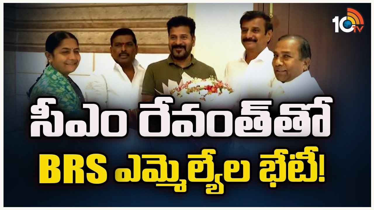 సీఎం రేవంత్ రెడ్డిని కలిసిన ఆ నలుగురు బీఆర్ఎస్ ఎమ్మెల్యేలు.. ఆ ప్రచారాన్ని ఖండించిన నేతలు సీఎం రేవంత్ రెడ్డిని కలిసిన ఆ నలుగురు బీఆర్ఎస్ ఎమ్మెల్యేలు.. ఆ ప్రచారాన్ని ఖండించిన నేతలు