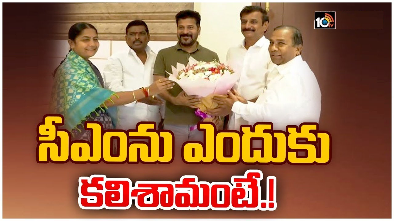 BRS MLAs: కేసీఆర్ వెంటే ఉంటాం.. సీఎం రేవంత్ రెడ్డిని కలిస్తే తప్పేంటి? BRS MLAs: కేసీఆర్ వెంటే ఉంటాం.. సీఎం రేవంత్ రెడ్డిని కలిస్తే తప్పేంటి?