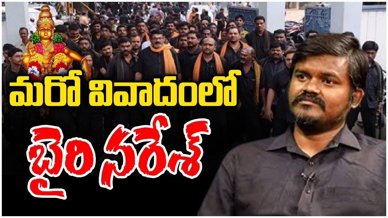 మరో వివాదంలో బైరి నరేశ్.. అయ్యప్ప భక్తులపై నుంచి బైరి నరేశ్ కారు దూసుకెళ్లిన వైనం మరో వివాదంలో బైరి నరేశ్.. అయ్యప్ప భక్తులపై నుంచి బైరి నరేశ్ కారు దూసుకెళ్లిన వైనం