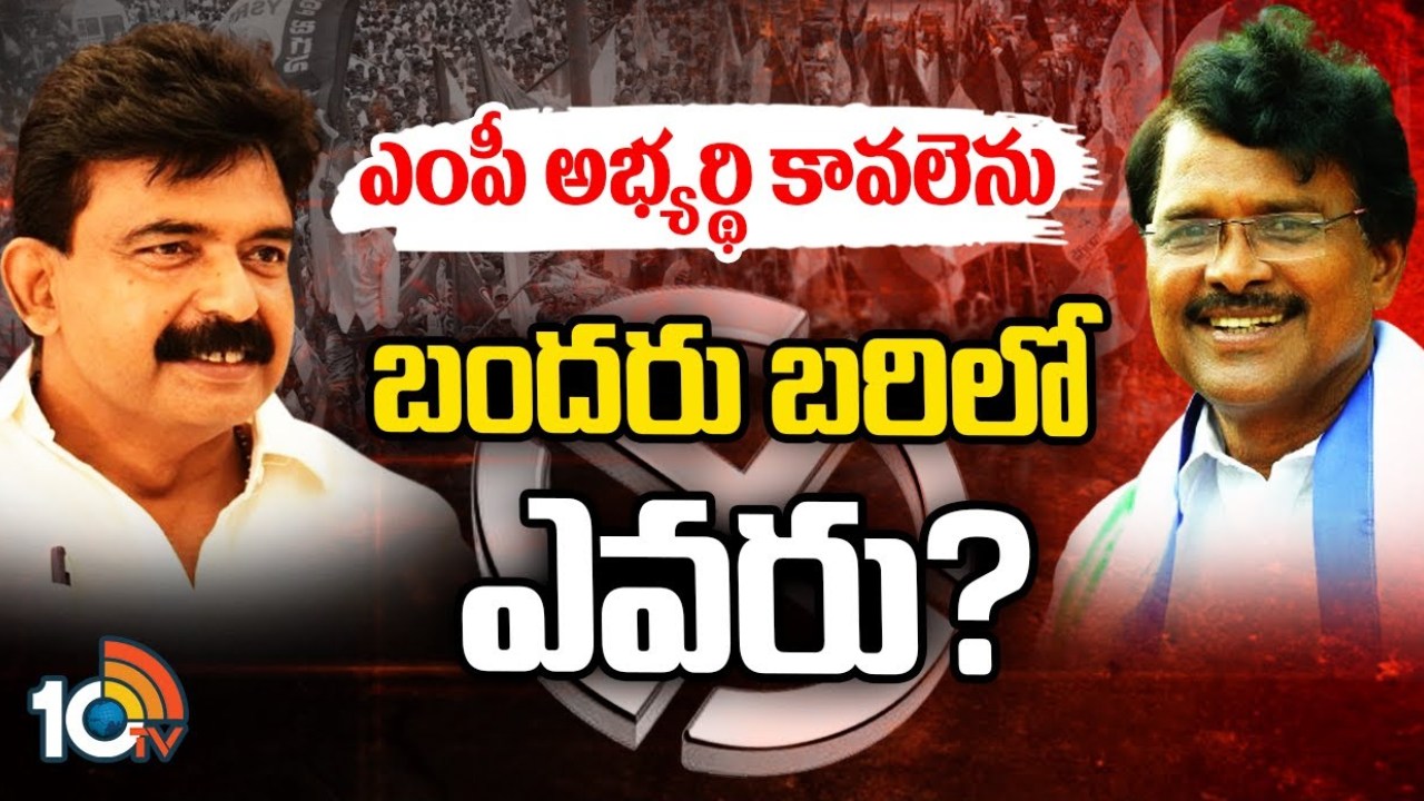 మంచిలీపట్నం పార్లమెంట్ వైసీపీ అభ్యర్థి ఎవరు.. ఆ ఇద్దరిలో అధిష్టానం ఎవర్ని బరిలోకి దించబోతుంది? మంచిలీపట్నం పార్లమెంట్ వైసీపీ అభ్యర్థి ఎవరు.. ఆ ఇద్దరిలో అధిష్టానం ఎవర్ని బరిలోకి దించబోతుంది?
