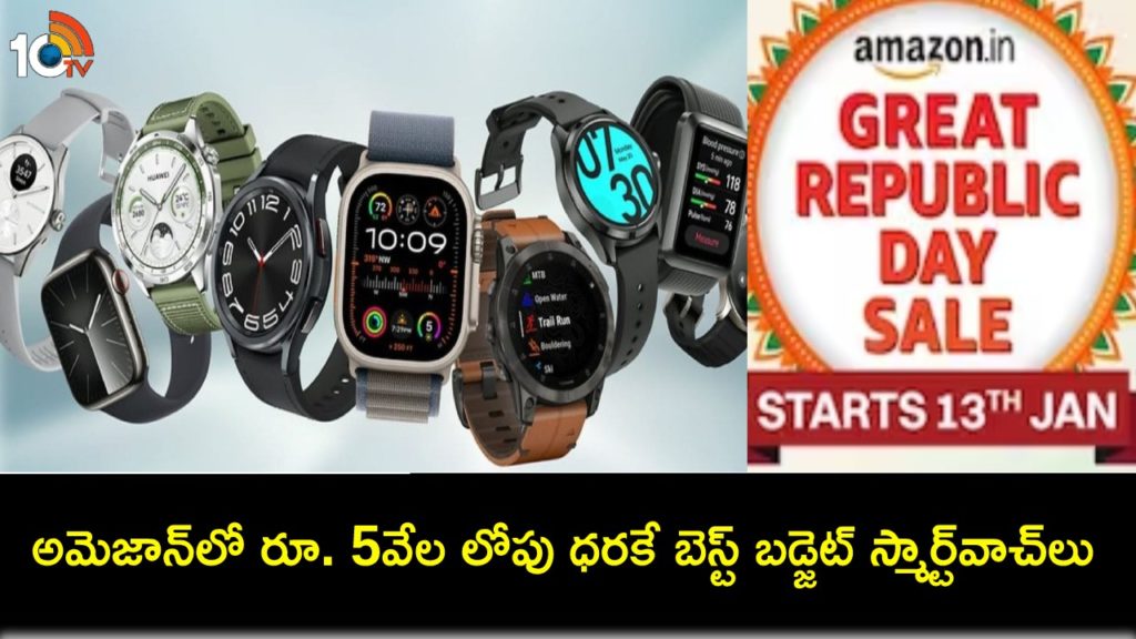 Best Budget Smartwatches Under Rs. 5k During Amazon Great Republic Day Sale 2024