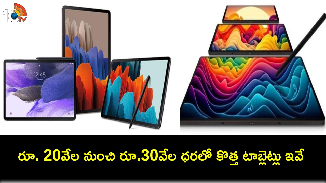 Top 5 Best Tablets in 2024 : రూ. 20వేల నుంచి రూ.30వేల ధరలో టాప్ 5 బెస్ట్ టాబ్లెట్స్ మీకోసం.. ఏ ట్యాబ్ ధర ఎంతంటే? Top 5 Best Tablets in 2024 : రూ. 20వేల నుంచి రూ.30వేల ధరలో టాప్ 5 బెస్ట్ టాబ్లెట్స్ మీకోసం.. ఏ ట్యాబ్ ధర ఎంతంటే?