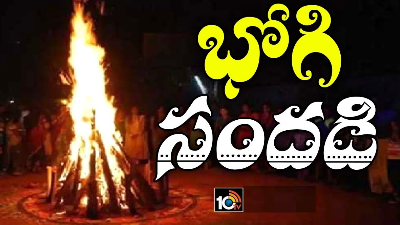 Happy Bhogi 2024 : తెలుగు రాష్ట్రాల్లో ఘనంగా భోగి వేడుకలు.. పాల్గొన్న రాజకీయ ప్రముఖులు Happy Bhogi 2024 : తెలుగు రాష్ట్రాల్లో ఘనంగా భోగి వేడుకలు.. పాల్గొన్న రాజకీయ ప్రముఖులు