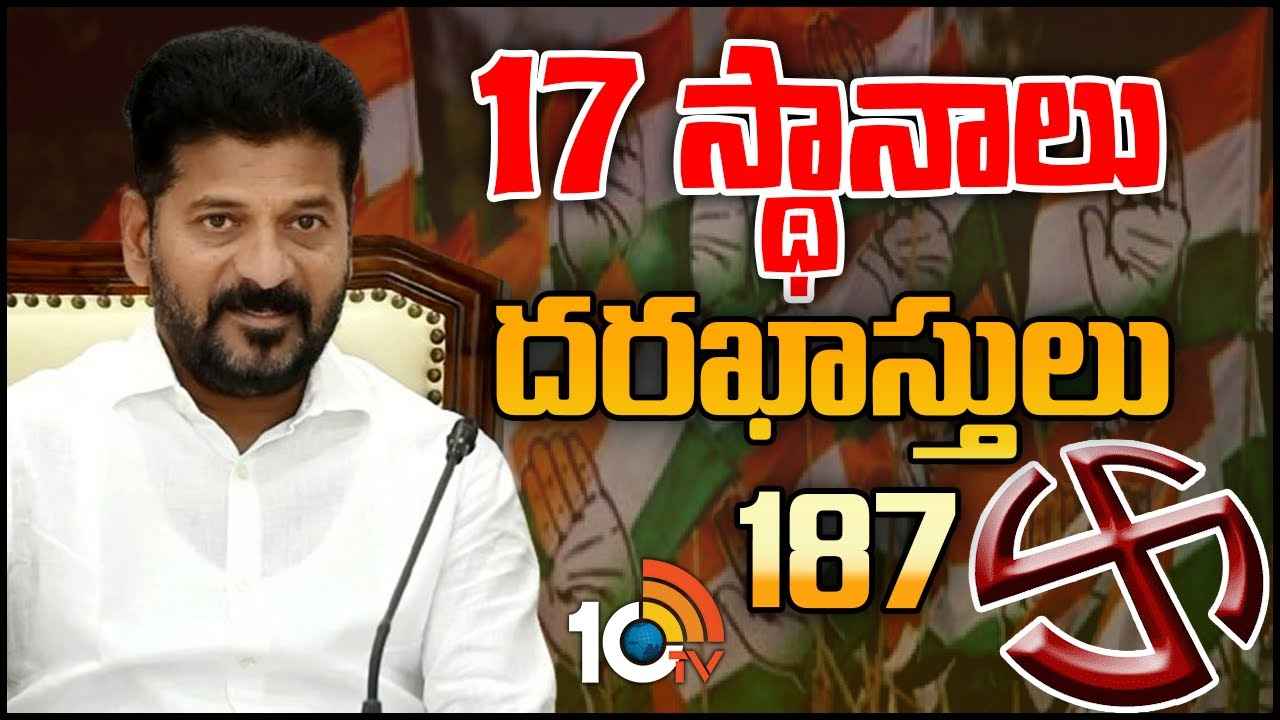 17 స్థానాలకు 187 దరఖాస్తులు.. ఎంపీలుగా పోటీకి కాంగ్రెస్లో పోటాపోటీ 17 స్థానాలకు 187 దరఖాస్తులు.. ఎంపీలుగా పోటీకి కాంగ్రెస్లో పోటాపోటీ