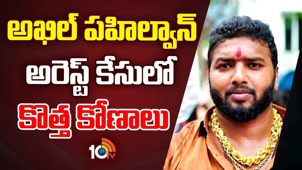 వీడు మామూలోడు కాదు.. 25రోజులుగా అమ్మాయిలను.. అఖిల్ పహిల్వాన్ అరెస్ట్ కేసులో కొత్త కోణాలు వీడు మామూలోడు కాదు.. 25రోజులుగా అమ్మాయిలను.. అఖిల్ పహిల్వాన్ అరెస్ట్ కేసులో కొత్త కోణాలు