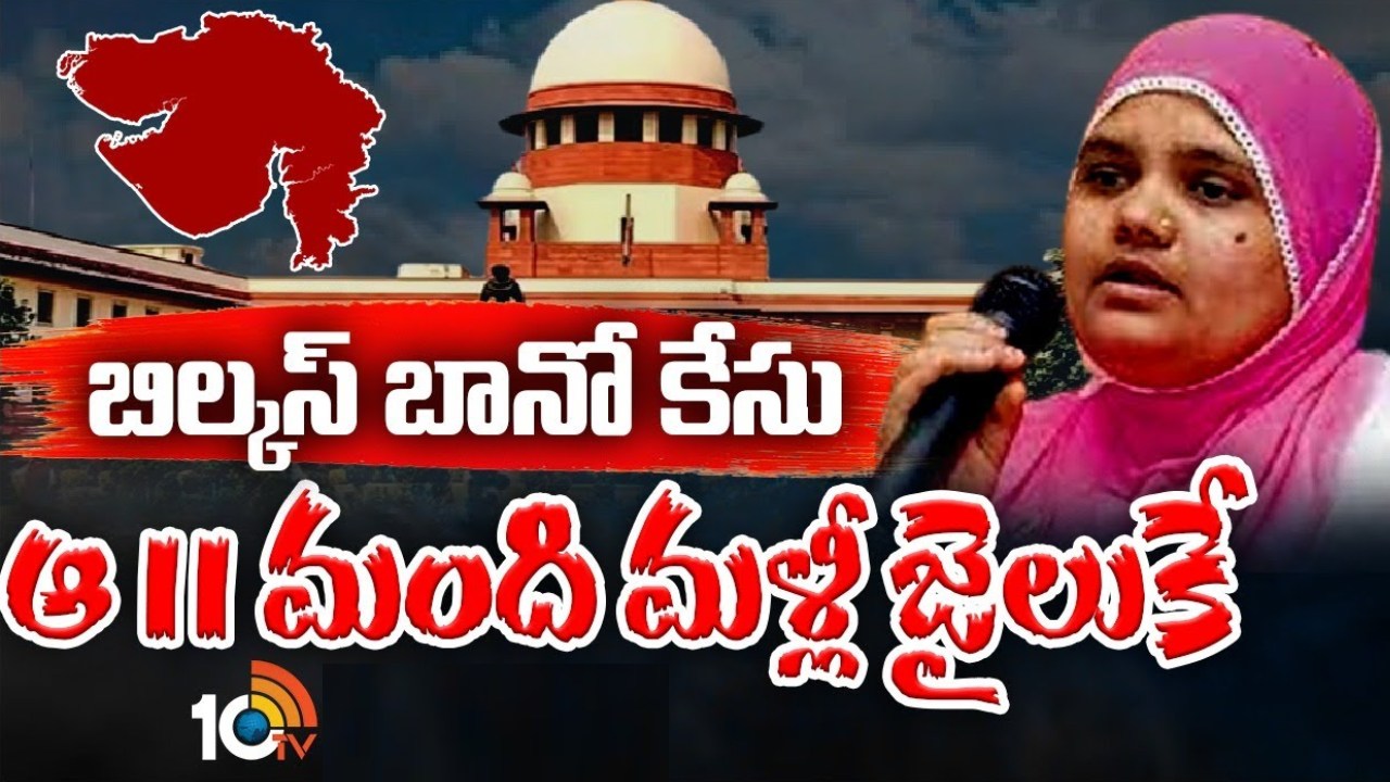 Bilkis Bano : బిల్కిస్ బానో కేసులో సుప్రీంకోర్టు సంచలన తీర్పు.. గుజరాత్ ప్రభుత్వ నిర్ణయాన్ని కొట్టివేత Bilkis Bano : బిల్కిస్ బానో కేసులో సుప్రీంకోర్టు సంచలన తీర్పు.. గుజరాత్ ప్రభుత్వ నిర్ణయాన్ని కొట్టివేత