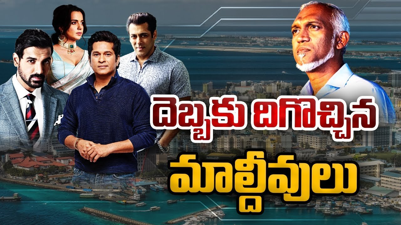 #BoycottMaldives : బాయ్కాట్ మాల్దీవ్స్.. ఇండియాలో ఇప్పుడిదే ట్రెండింగ్ ఇష్యూ.. రంగంలోకి సెలబ్రిటీలు #BoycottMaldives : బాయ్కాట్ మాల్దీవ్స్.. ఇండియాలో ఇప్పుడిదే ట్రెండింగ్ ఇష్యూ.. రంగంలోకి సెలబ్రిటీలు