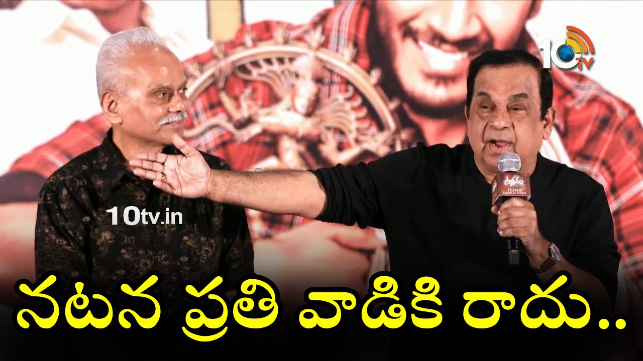 Brahmanandam : నటన ప్రతి వాడికి రాదు.. చాలా రోజుల తర్వాత బ్రహ్మానందం అదిరిపోయే స్పీచ్.. ఈ వీడియో చూశారా?