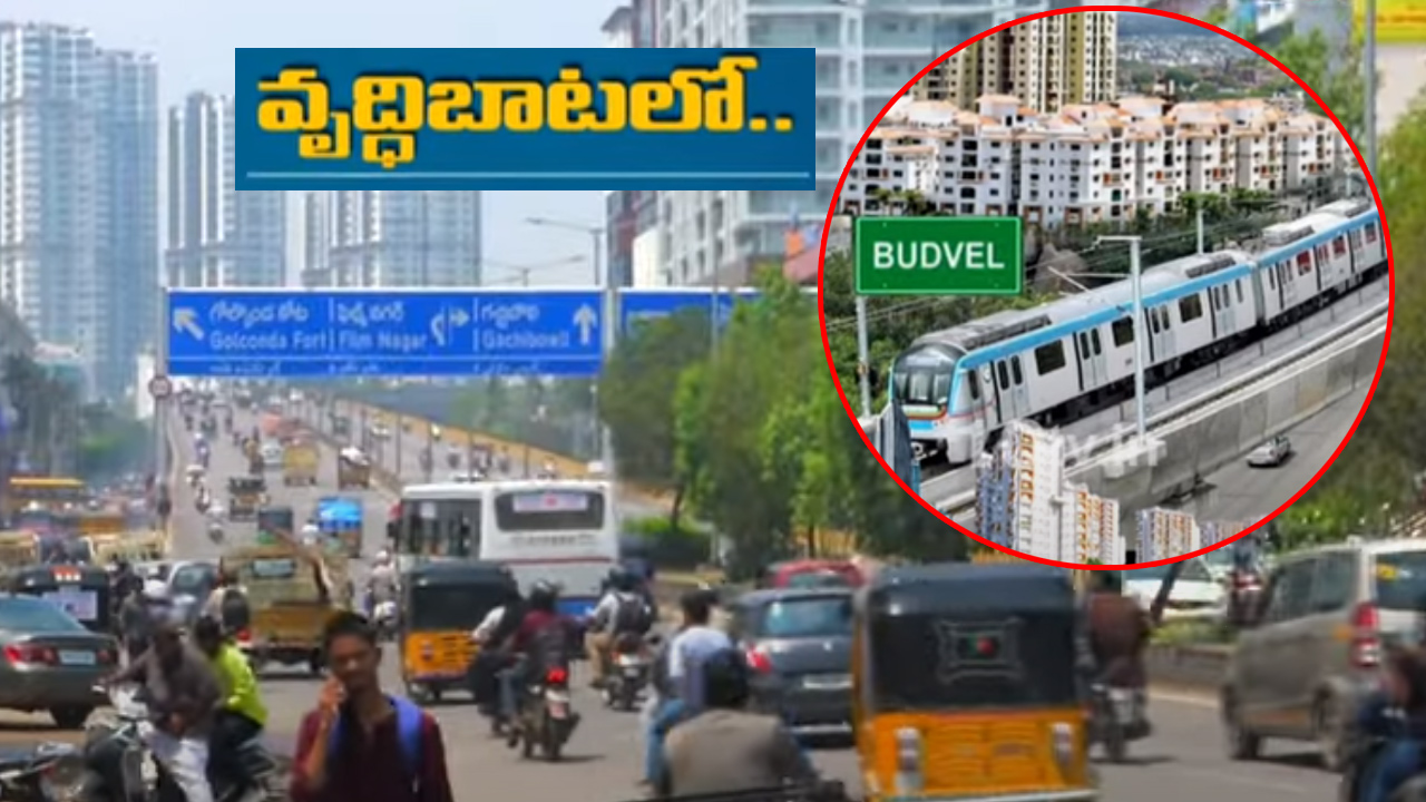 Budvel: నూతన హైకోర్టు ప్రతిపాదనలతో బుద్వేల్లో రియల్టీకి జోష్ Budvel: నూతన హైకోర్టు ప్రతిపాదనలతో బుద్వేల్లో రియల్టీకి జోష్