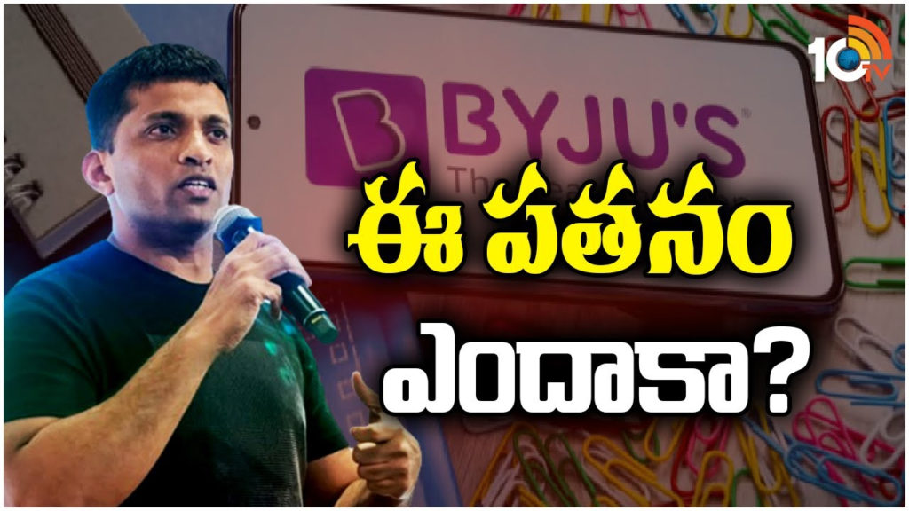 why India most valuable startup Byjus collapsed explained here