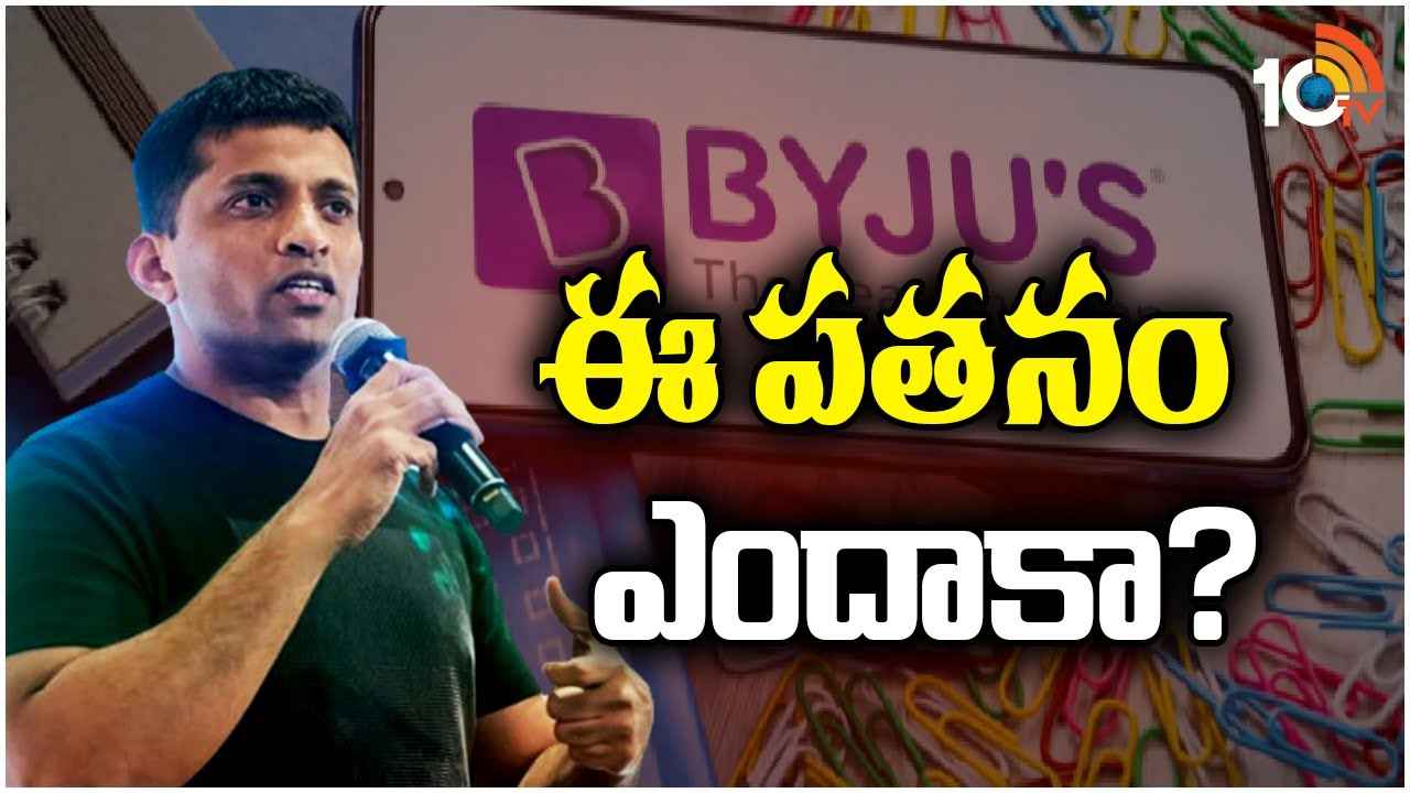 భారీగా పతనమైన బైజ్యూస్ వాల్యూ.. ఎందుకిలా?