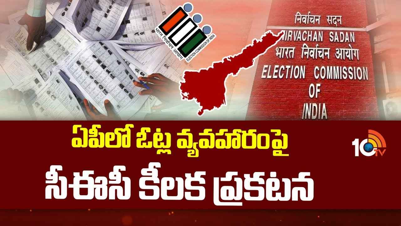 CEC : ఏపీ, తెలంగాణ.. రెండు చోట్లా ఓటు ఉందా? అయితే జాగ్రత్త, సీఈసీ వార్నింగ్ CEC : ఏపీ, తెలంగాణ.. రెండు చోట్లా ఓటు ఉందా? అయితే జాగ్రత్త, సీఈసీ వార్నింగ్