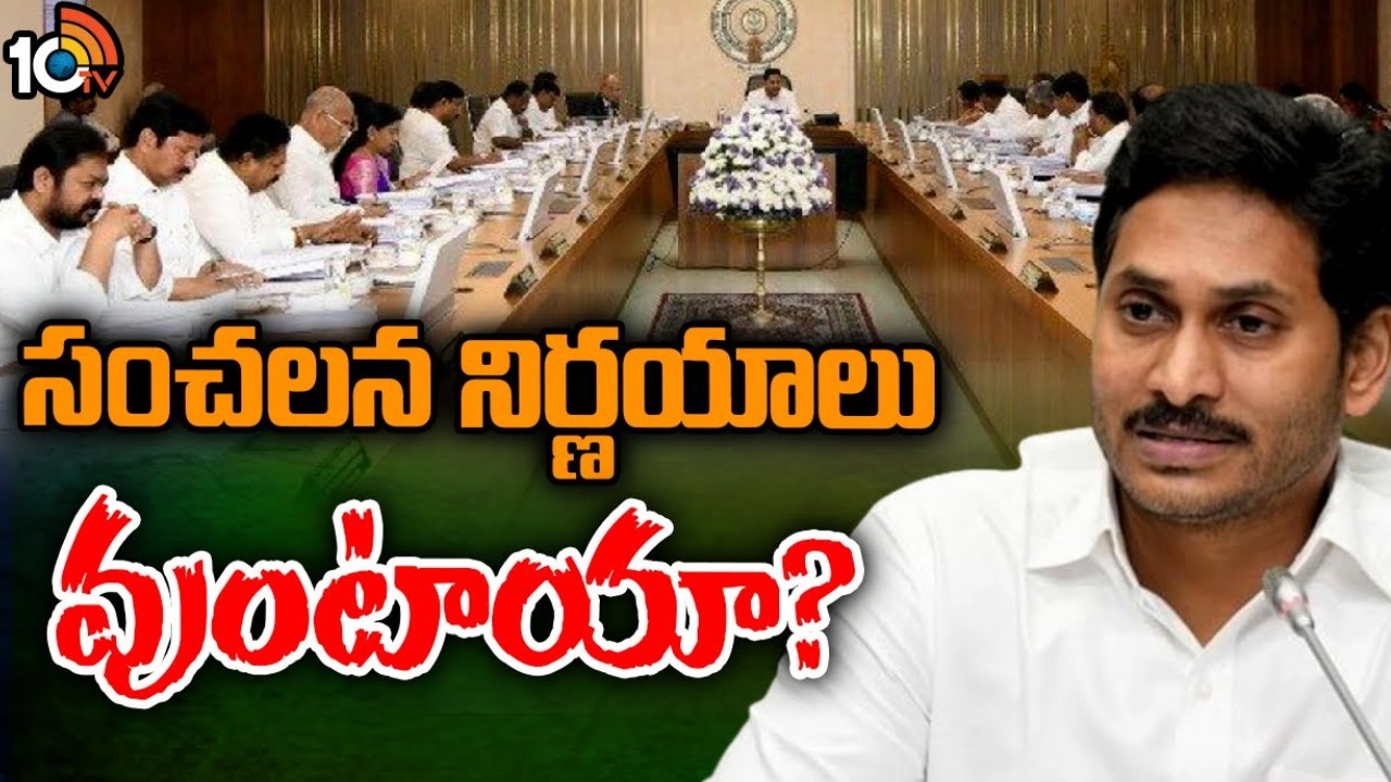 ఏం చర్చిస్తారో!.. ఏపీ క్యాబినెట్ భేటీపై సర్వత్రా ఆసక్తి ఏం చర్చిస్తారో!.. ఏపీ క్యాబినెట్ భేటీపై సర్వత్రా ఆసక్తి