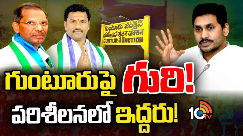 CM Jagan Focus On Guntur MP Seat
