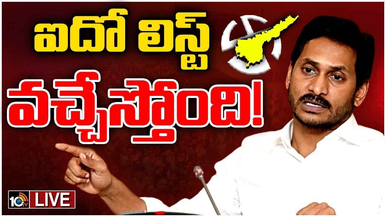 5వ లిస్టుపై సీఎం జగన్ కసరత్తు.. టెన్షన్లో ఎమ్మెల్యేలు 5వ లిస్టుపై సీఎం జగన్ కసరత్తు.. టెన్షన్లో ఎమ్మెల్యేలు