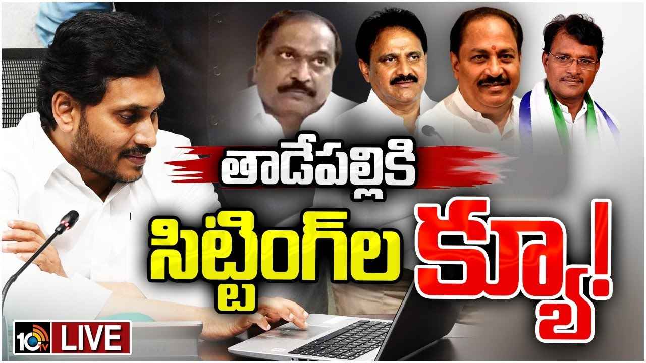 ఐదో లిస్టుపై సీఎం జగన్ కసరత్తు.. పలువురు సిట్టింగ్ ఎమ్మెల్యేలు, నేతలకు తాడేపల్లి నుంచి పిలుపు ఐదో లిస్టుపై సీఎం జగన్ కసరత్తు.. పలువురు సిట్టింగ్ ఎమ్మెల్యేలు, నేతలకు తాడేపల్లి నుంచి పిలుపు