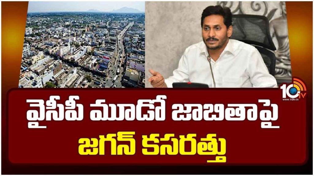 CM Jagan Foucs On YCP Third List
