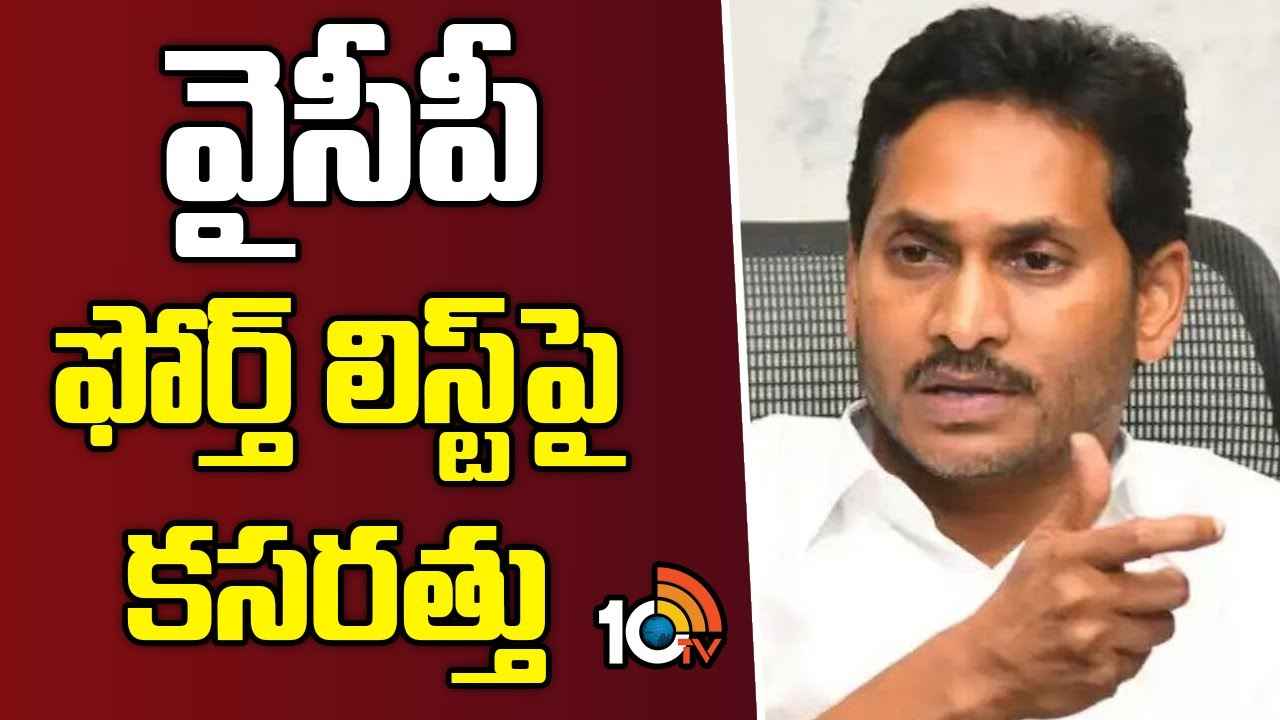 YCP Fourth List : వైసీపీ ఫోర్త్ లిస్ట్పై సీఎం జగన్ కసర్తతు.. ప్రధానంగా ప్రకాశం జిల్లాపై ఫోకస్ YCP Fourth List : వైసీపీ ఫోర్త్ లిస్ట్పై సీఎం జగన్ కసర్తతు.. ప్రధానంగా ప్రకాశం జిల్లాపై ఫోకస్