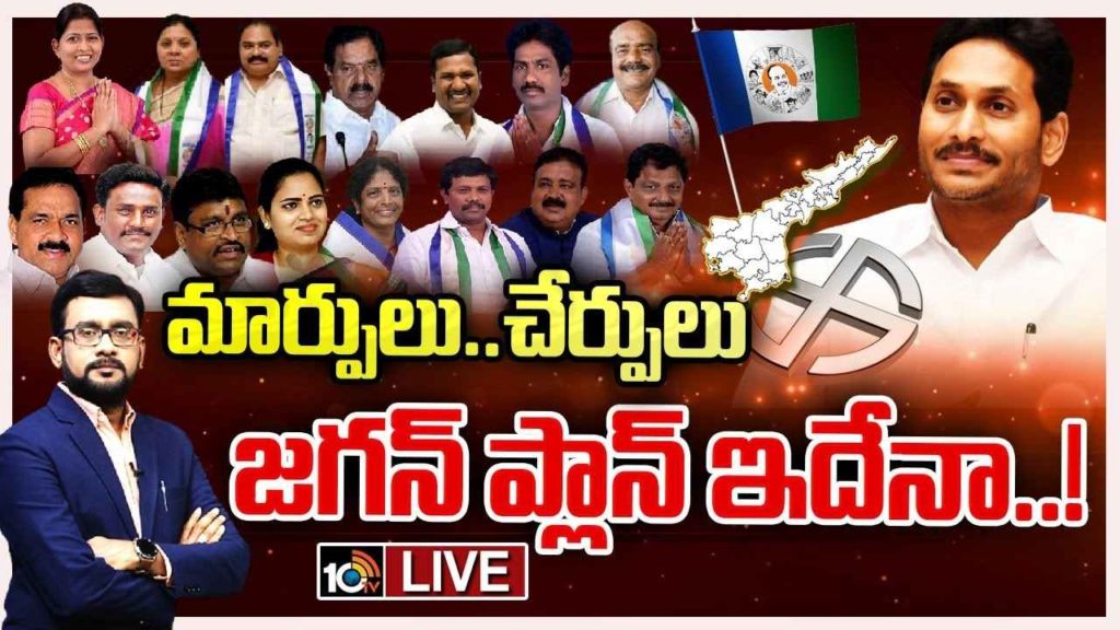 CM Jagan Strategy Behind YCP Candidates Changes