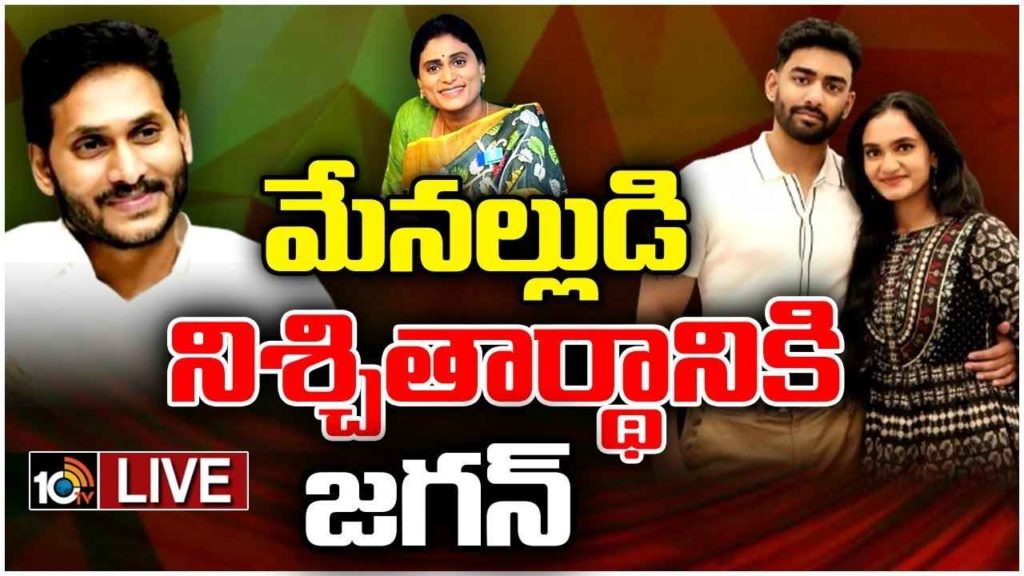 CM Jagan To Attend YS Sharmila Son Engagement