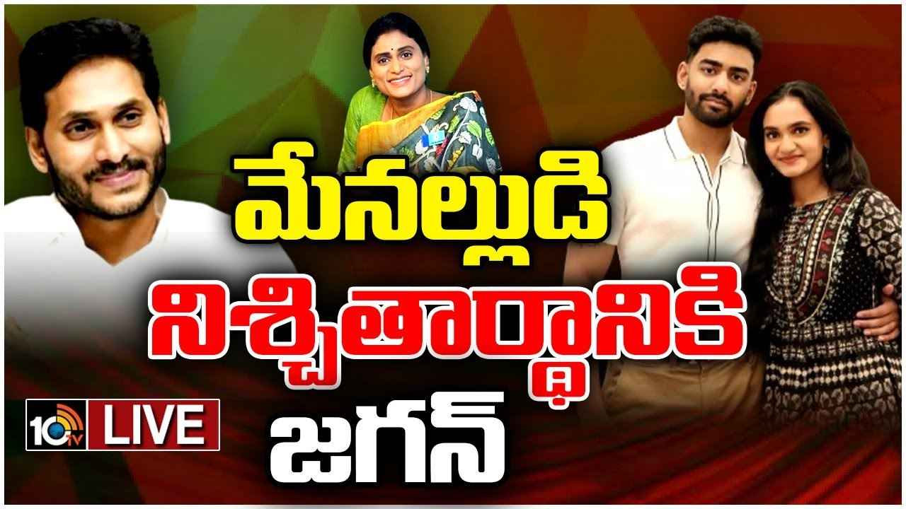 మేనల్లుడి నిశ్చితార్ధానికి హాజరుకానున్న ఏపీ సీఎం జగన్ మేనల్లుడి నిశ్చితార్ధానికి హాజరుకానున్న ఏపీ సీఎం జగన్