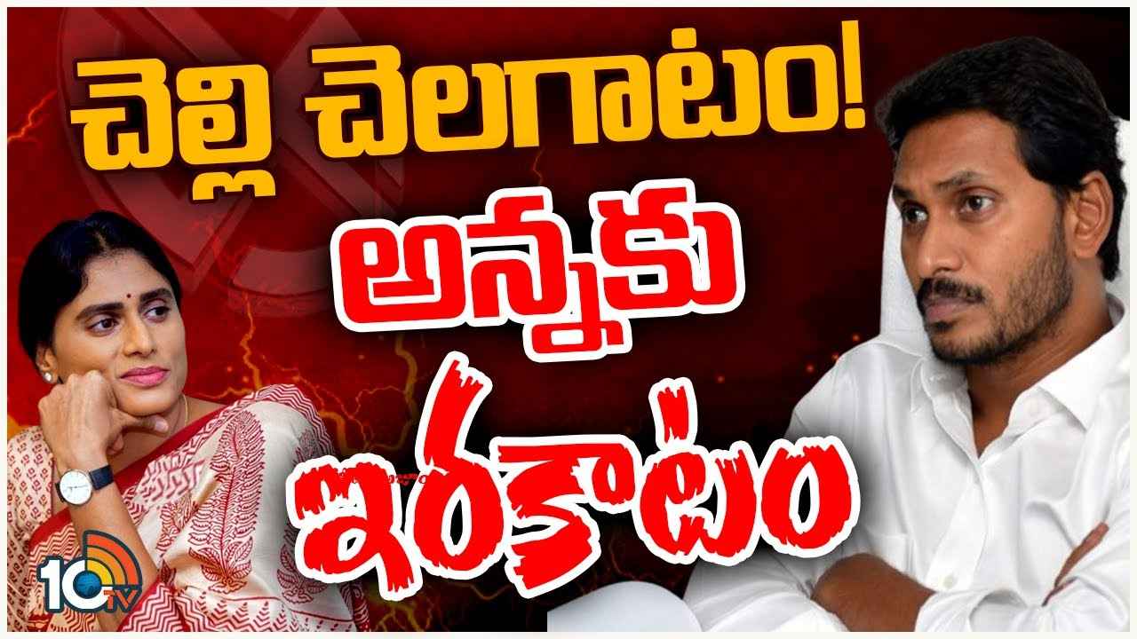 వైఎస్ కుటుంబంలో రాజకీయ యుద్ధం.. షర్మిలతో జగన్కు చిక్కులు తప్పవా? వైఎస్ కుటుంబంలో రాజకీయ యుద్ధం.. షర్మిలతో జగన్కు చిక్కులు తప్పవా?