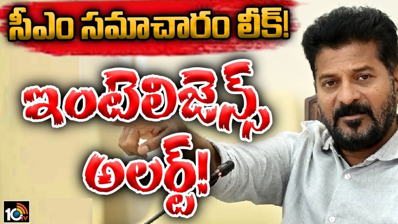రేవంత్రెడ్డి సెక్యూరిటీ సిబ్బందిని మార్చేసిన ఇంటెలిజెన్స్ విభాగం.. ఎందుకంటే? రేవంత్రెడ్డి సెక్యూరిటీ సిబ్బందిని మార్చేసిన ఇంటెలిజెన్స్ విభాగం.. ఎందుకంటే?