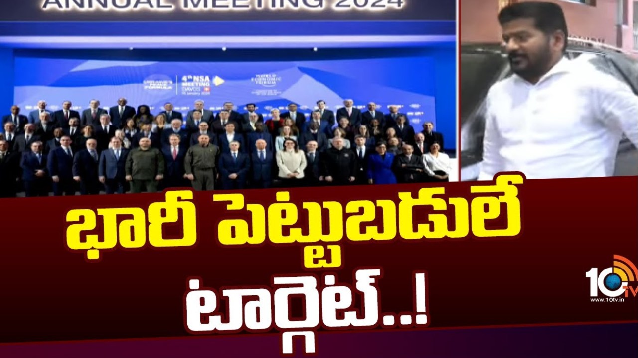 దావోస్లో సీఎం రేవంత్ బృందం ఎంతమంది పారిశ్రామిక వేత్తలను కలవనుంది.. పూర్తి వివరాలు ఇలా.. దావోస్లో సీఎం రేవంత్ బృందం ఎంతమంది పారిశ్రామిక వేత్తలను కలవనుంది.. పూర్తి వివరాలు ఇలా..