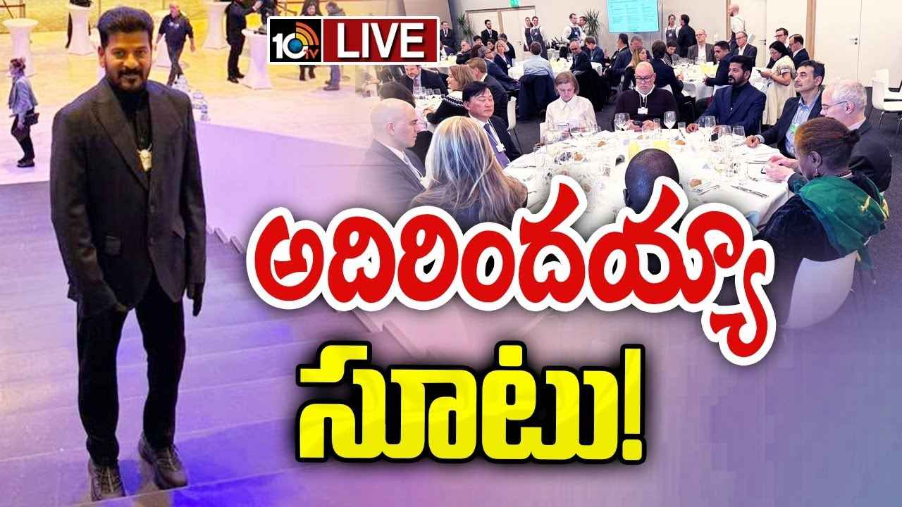 దావోస్లో సరికొత్త లుక్లో సీఎం రేవంత్ రెడ్డి.. వైరల్గా మారిన పిక్స్ దావోస్లో సరికొత్త లుక్లో సీఎం రేవంత్ రెడ్డి.. వైరల్గా మారిన పిక్స్