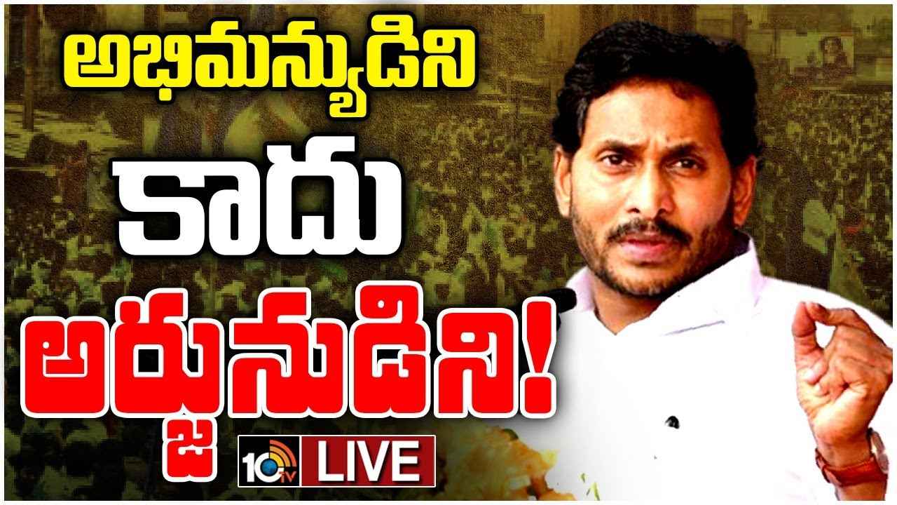 ఇక్కడున్నది అభిమన్యుడు కాదు అర్జునుడు, ఈ యుద్ధంలో చంద్రబాబు సహా అందరూ ఓడాల్సిందే- సీఎం జగన్ ఇక్కడున్నది అభిమన్యుడు కాదు అర్జునుడు, ఈ యుద్ధంలో చంద్రబాబు సహా అందరూ ఓడాల్సిందే- సీఎం జగన్