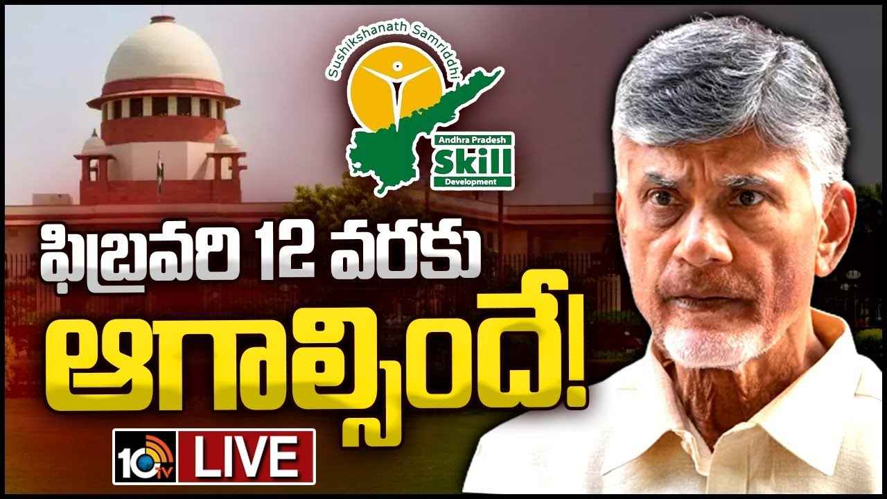 చంద్రబాబు బెయిల్ రద్దు పిటిషన్పై విచారణ వాయిదా చంద్రబాబు బెయిల్ రద్దు పిటిషన్పై విచారణ వాయిదా