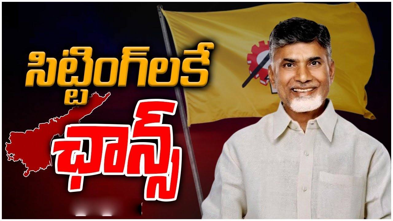 TDP: సంక్రాంతికి టీడీపీ ఫస్ట్ లిస్ట్.. ఇటు చంద్రబాబు, అటు లోకేశ్ వద్దకు నేతలు.. TDP: సంక్రాంతికి టీడీపీ ఫస్ట్ లిస్ట్.. ఇటు చంద్రబాబు, అటు లోకేశ్ వద్దకు నేతలు..