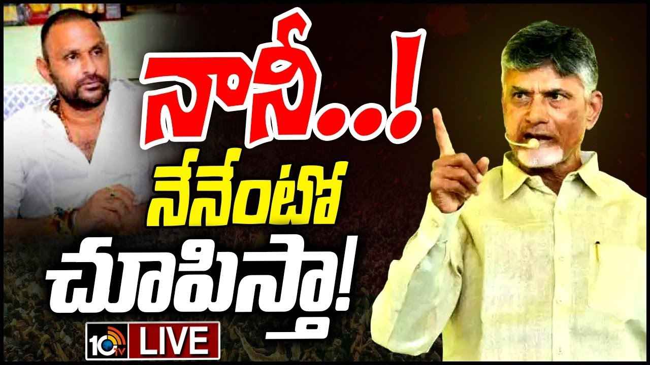 నా దగ్గరే ఓనమాలు నేర్చుకుని నన్నే అంటావా..? నేనేంటో చూపిస్తా- కొడాలి నానికి చంద్రబాబు స్ట్రాంగ్ వార్నింగ్ నా దగ్గరే ఓనమాలు నేర్చుకుని నన్నే అంటావా..? నేనేంటో చూపిస్తా- కొడాలి నానికి చంద్రబాబు స్ట్రాంగ్ వార్నింగ్
