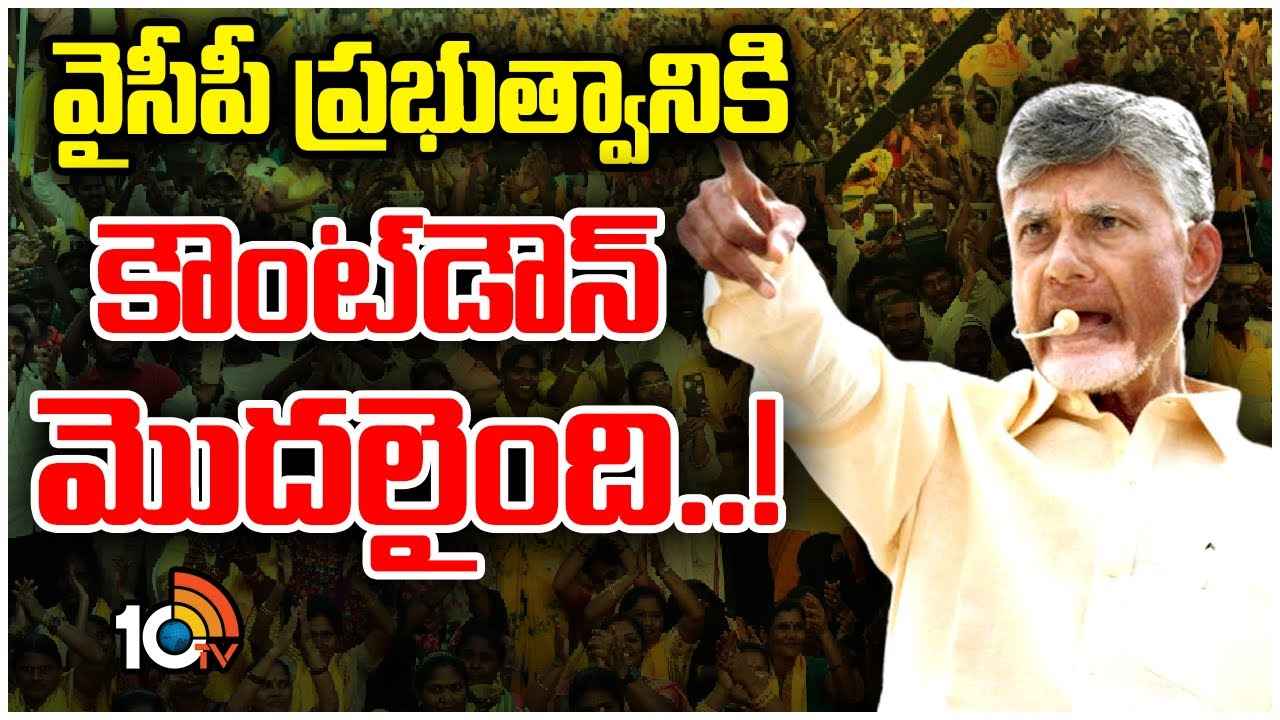 ఓటమి ఖాయమని తెలిసిపోయింది, అందుకే జగన్ మాటల్లో తేడా కనిపిస్తోంది- చంద్రబాబు ఓటమి ఖాయమని తెలిసిపోయింది, అందుకే జగన్ మాటల్లో తేడా కనిపిస్తోంది- చంద్రబాబు