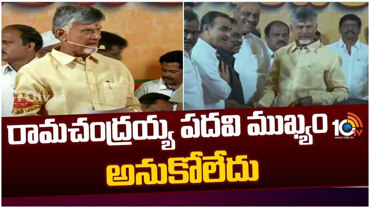 వైసీపీ నుంచి టీడీపీలోకి భారీగా చేరికలు, బాధ్యత గల నేతలంతా రామచంద్రయ్యలా ఆలోచన చేయాలన్న చంద్రబాబు వైసీపీ నుంచి టీడీపీలోకి భారీగా చేరికలు, బాధ్యత గల నేతలంతా రామచంద్రయ్యలా ఆలోచన చేయాలన్న చంద్రబాబు