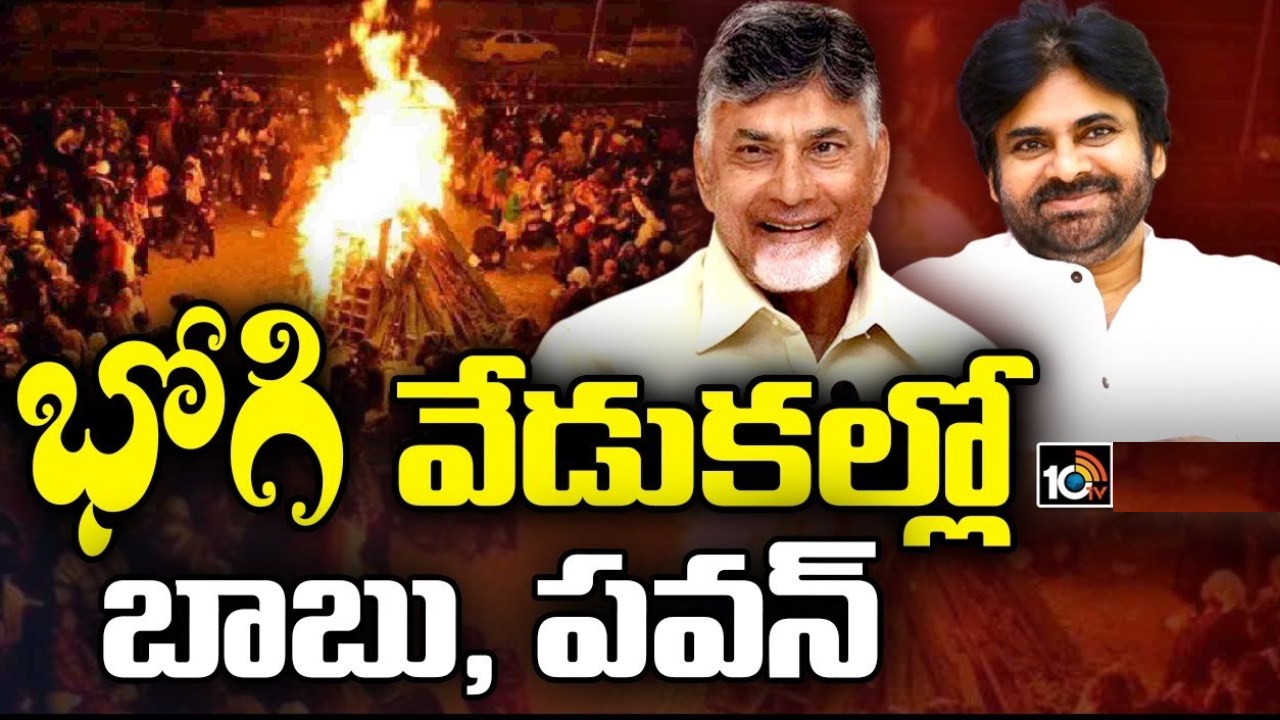 Chandrababu – Pawan Kalyan : జగన్ అహంకారాన్ని భోగి మంటల్లో వేశాం.. వచ్చేది మన ప్రభుత్వమే.. మందడంలో భోగి వేడుకల్లో చంద్రబాబు, పవన్ Chandrababu – Pawan Kalyan : జగన్ అహంకారాన్ని భోగి మంటల్లో వేశాం.. వచ్చేది మన ప్రభుత్వమే.. మందడంలో భోగి వేడుకల్లో చంద్రబాబు, పవన్