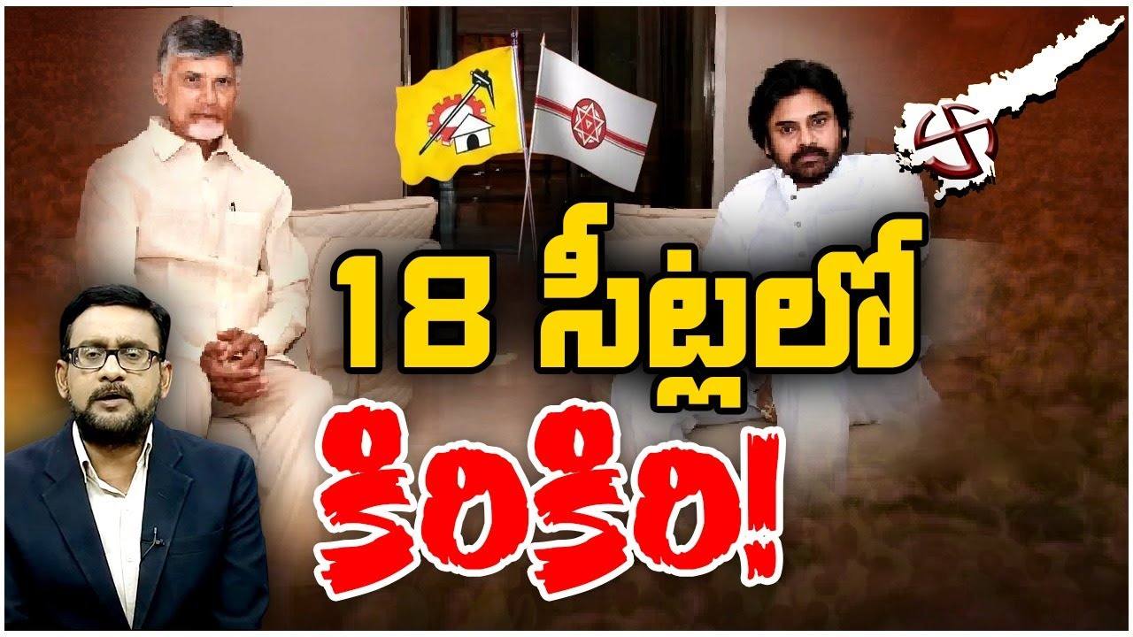 TDP-Janasena: పొత్తు ధర్మంలో బలైపోయే నేతలు ఎవరు? ఈ 18 సీట్లపై ఇరుపార్టీల్లోనూ గందరగోళం? TDP-Janasena: పొత్తు ధర్మంలో బలైపోయే నేతలు ఎవరు? ఈ 18 సీట్లపై ఇరుపార్టీల్లోనూ గందరగోళం?