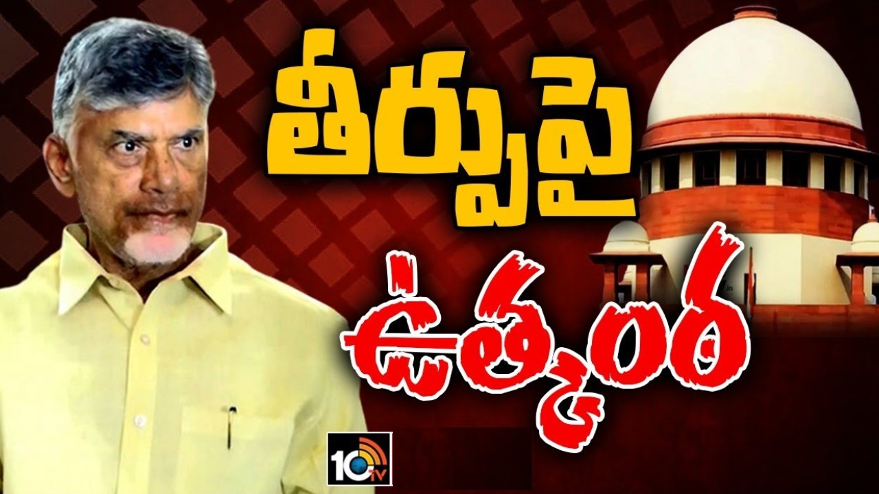 Chandrababu Quash Petition : ఏం జరగనుంది? సుప్రీంకోర్టు తీర్పుపై ఏపీ రాజకీయాల్లో ఉత్కంఠ Chandrababu Quash Petition : ఏం జరగనుంది? సుప్రీంకోర్టు తీర్పుపై ఏపీ రాజకీయాల్లో ఉత్కంఠ