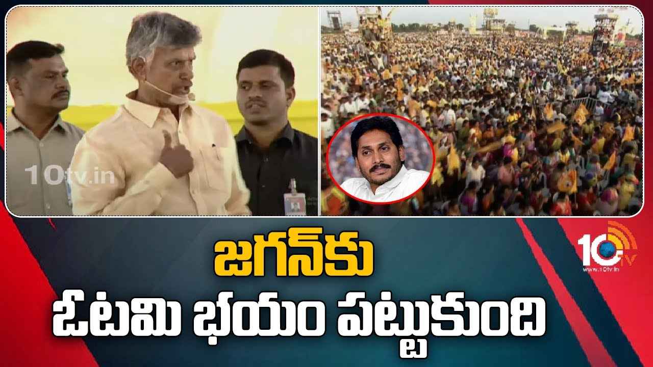రాజకీయాలకు జగన్ పనికిరారు, వైసీపీని ఇంటికి పంపాలి ఏపీని కాపాడుకోవాలి- చంద్రబాబు రాజకీయాలకు జగన్ పనికిరారు, వైసీపీని ఇంటికి పంపాలి ఏపీని కాపాడుకోవాలి- చంద్రబాబు