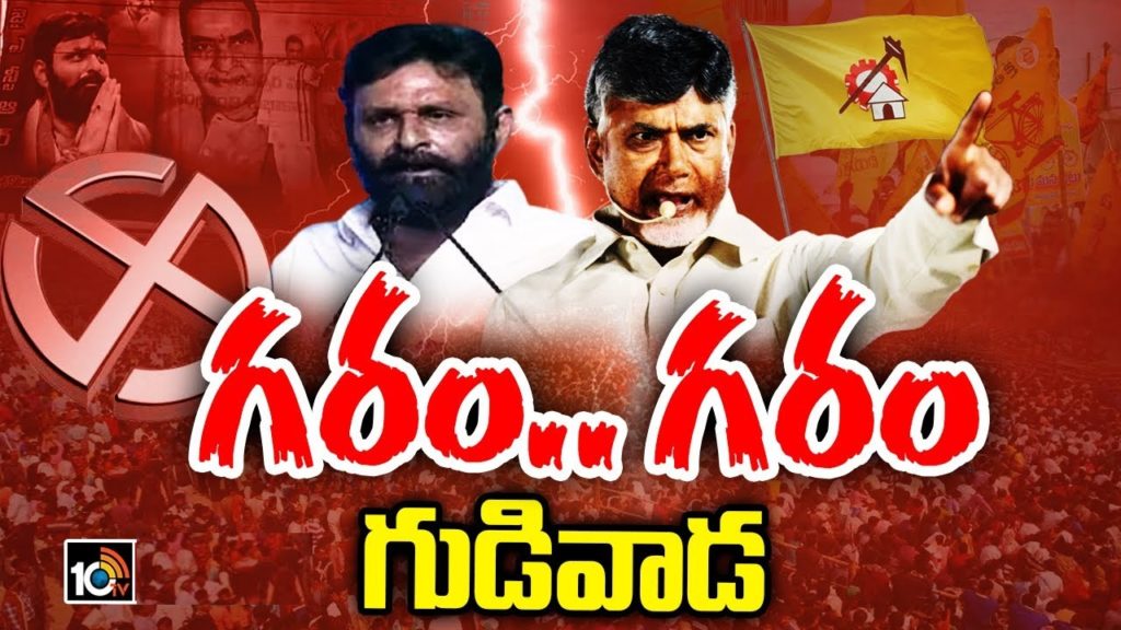 Chandrababu Vs Kodali Nani in Gudivada