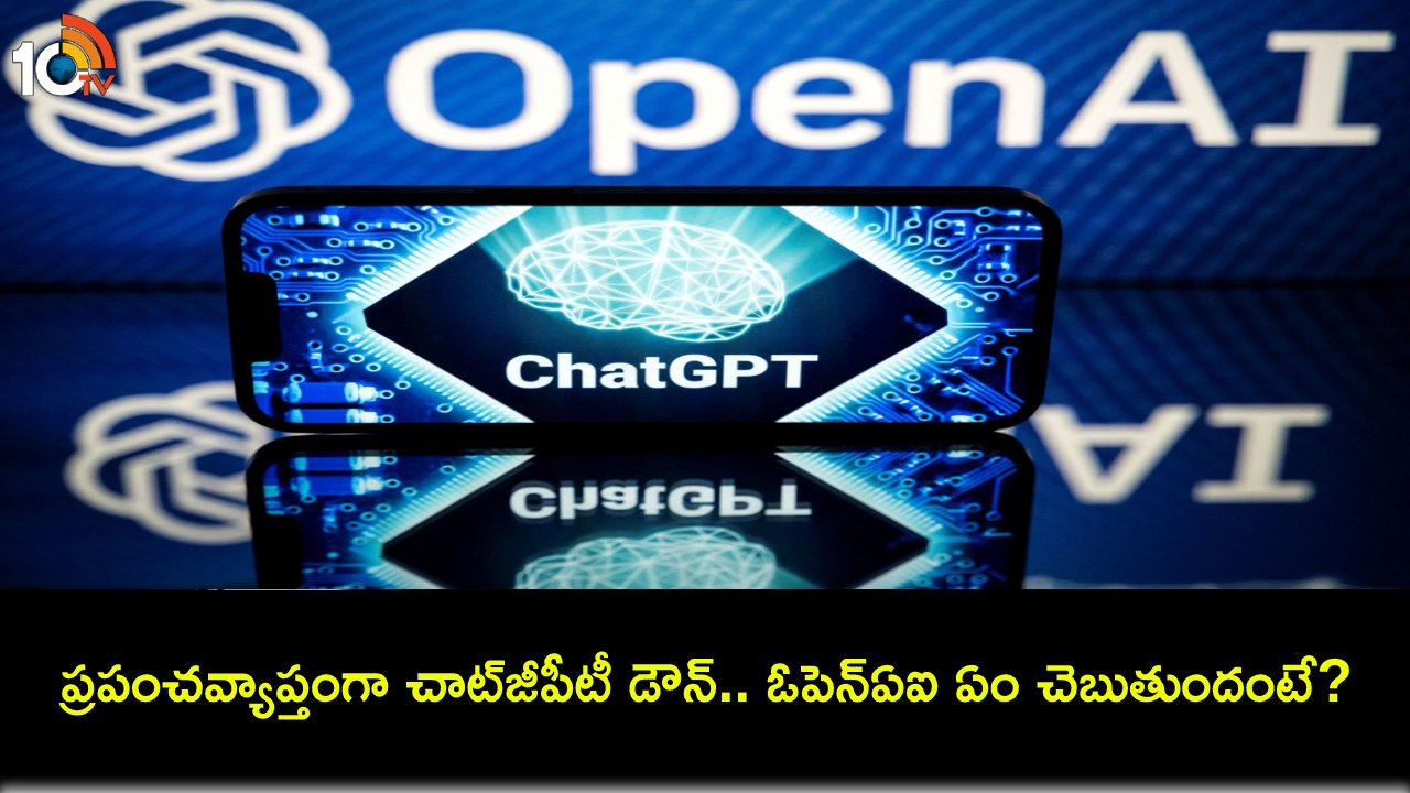 ChatGPT Down : మళ్లీ చాట్జీపీటీకి ఏమైంది.. ప్రపంచవ్యాప్తంగా ఏఐ చాట్బాట్ డౌన్.. ఓపెన్ఏఐ ఏం చెబుతుందంటే? ChatGPT Down : మళ్లీ చాట్జీపీటీకి ఏమైంది.. ప్రపంచవ్యాప్తంగా ఏఐ చాట్బాట్ డౌన్.. ఓపెన్ఏఐ ఏం చెబుతుందంటే?