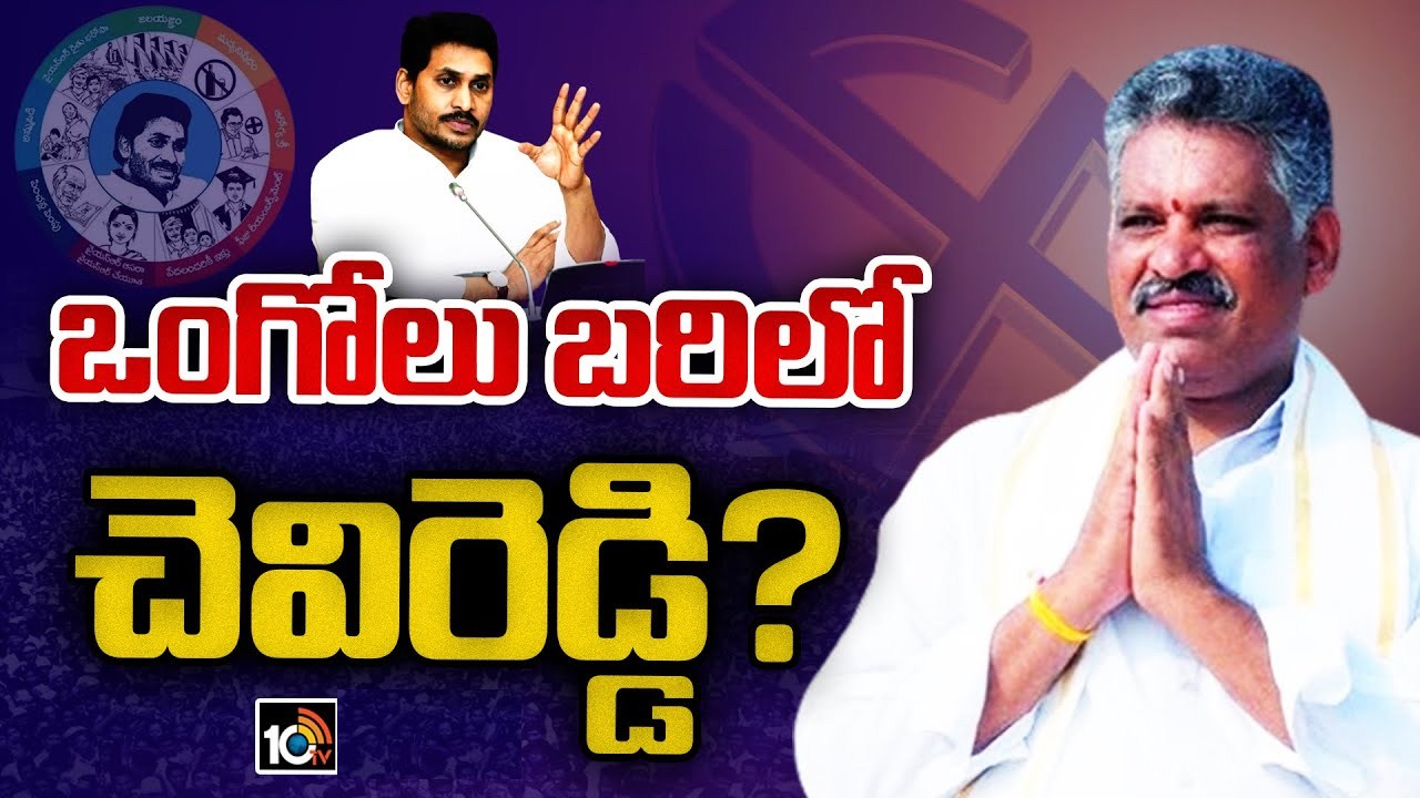 మాగుంటకు నో.. ఒంగోలు లోక్సభ బరిలో చెవిరెడ్డి? బాలినేనిని బుజ్జగిస్తున్న అధిష్టానం.. నో అంటే ప్లాన్-బి రెడీ మాగుంటకు నో.. ఒంగోలు లోక్సభ బరిలో చెవిరెడ్డి? బాలినేనిని బుజ్జగిస్తున్న అధిష్టానం.. నో అంటే ప్లాన్-బి రెడీ