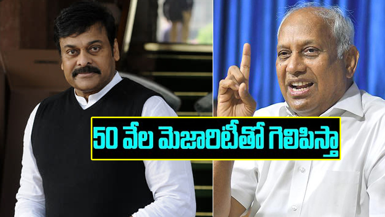 తిరుపతి నుంచి చిరంజీవి పోటీ చేస్తే సీఎం కావడం ఖాయం.. చింతామోహన్ ఆసక్తికర వ్యాఖ్యలు తిరుపతి నుంచి చిరంజీవి పోటీ చేస్తే సీఎం కావడం ఖాయం.. చింతామోహన్ ఆసక్తికర వ్యాఖ్యలు
